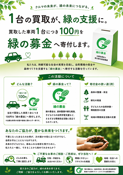 1台の買取が緑の支援に
