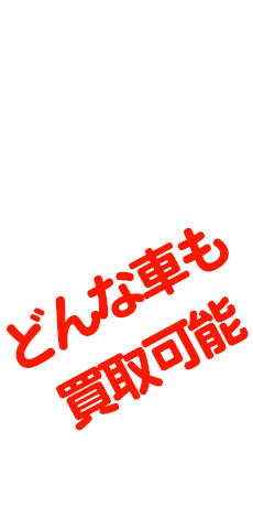 事故車・故障車、年式の古い車、走行距離の長い車、どんな車も買取可能
