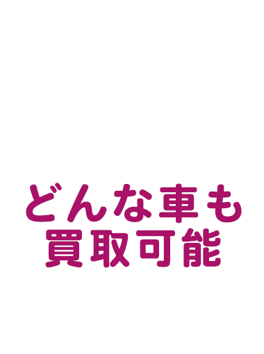事故車・故障車、年式の古い車、走行距離の長い車、どんな車も買取可能