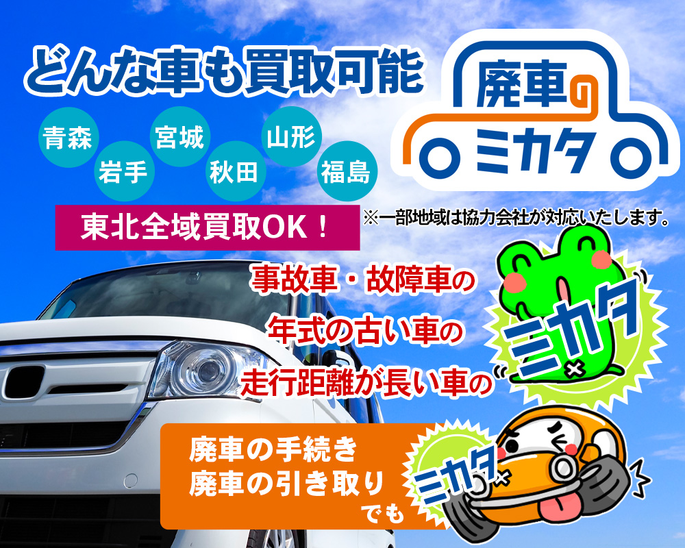 どんな車も買取り可能 廃車のミカタ