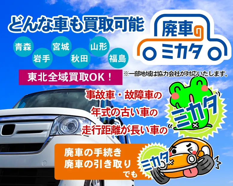 どんな車も買取り可能 廃車のミカタ